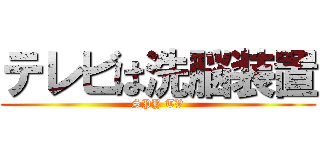 テレビは洗脳装置 (SPY TV)
