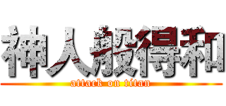 神人般得和 (attack on titan)