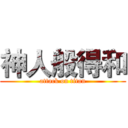 神人般得和 (attack on titan)