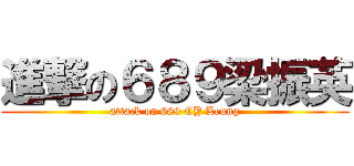 進撃の６８９梁振英 (attack on 689 CY Leung)