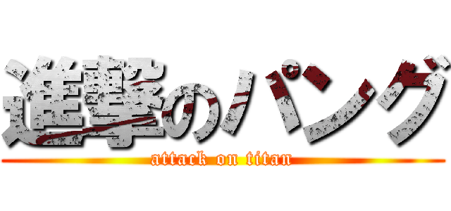 進撃のパング (attack on titan)
