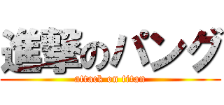進撃のパング (attack on titan)