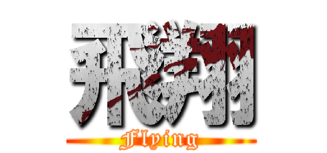飛翔 (Flying)