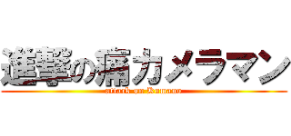 進撃の痛カメラマン (attack on Kumano)