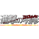 進撃の明修 (attack on stust)