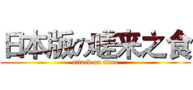 日本版の嗟来之食 (attack on titan)
