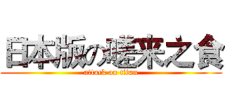 日本版の嗟来之食 (attack on titan)