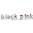 ｂｌａｃｋ ｐｉｎｋ (attack on titan)