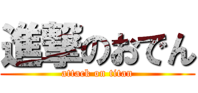 進撃のおでん (attack on titan)