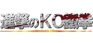 進撃のＫＯ鐵拳 (attack on titan)