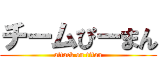 チームぴーまん (attack on titan)