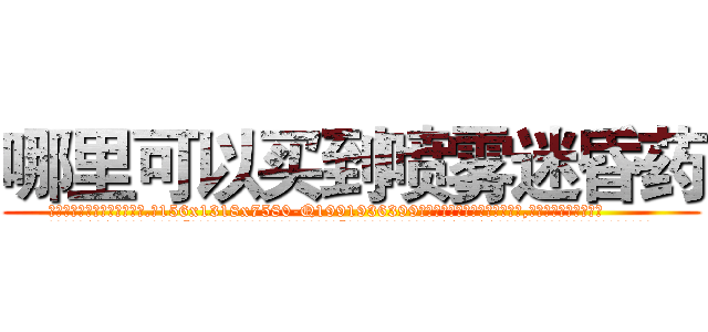 哪里可以买到喷雾迷昏药 (哪里可以买到喷雾迷昏药【电.话156x1318x7580-Q1991936399鑫宏药业】我们做的是长期生意,靠的是老客户长期支持
参考消息网2月20日报道 韩媒称，“剩女多、离婚率高的城市，房价一定会上涨。”这是中国经济学家金岩石2016年12月参加在上海举行的房地产相关论坛时说的话。
)