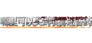 哪里可以买到喷雾迷昏药 (哪里可以买到喷雾迷昏药【电.话156x1318x7580-Q1991936399鑫宏药业】我们做的是长期生意,靠的是老客户长期支持
参考消息网2月20日报道 韩媒称，“剩女多、离婚率高的城市，房价一定会上涨。”这是中国经济学家金岩石2016年12月参加在上海举行的房地产相关论坛时说的话。
)