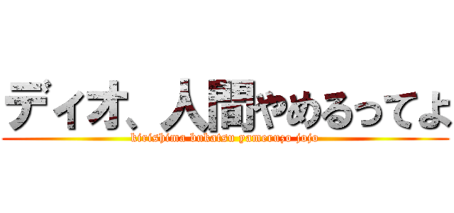 ディオ、人間やめるってよ (kirishima bukatsu yameruzo jojo)