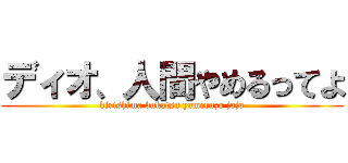 ディオ、人間やめるってよ (kirishima bukatsu yameruzo jojo)