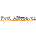 ディオ、人間やめるってよ (kirishima bukatsu yameruzo jojo)