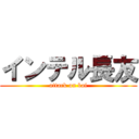 インテル長友 (attack on bai)