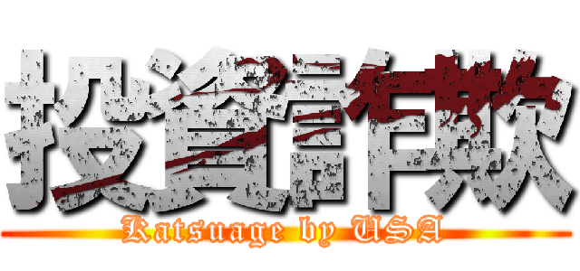 投資詐欺 (Katsuage by USA)