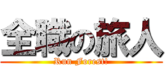全職の旅人 (Run Forest!)
