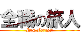 全職の旅人 (Run Forest!)