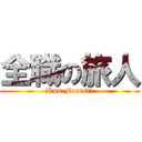 全職の旅人 (Run Forest!)