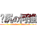 戇尻の何強 (attack on titan)