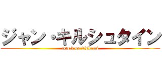 ジャン・キルシュタイン (attack on ichikumi)