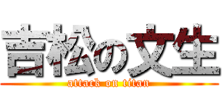 吉松の文生 (attack on titan)