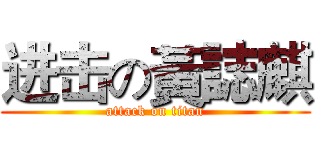 进击の黃誌麒 (attack on titan)