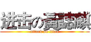 进击の黃誌麒 (attack on titan)