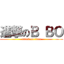 進撃のＢ ＢＯ (attack on titan)