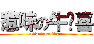 惹味の牛欢喜 (attack on titan)