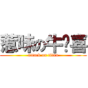 惹味の牛欢喜 (attack on titan)