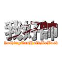 我好帥 (NothingCanHoldMeBack)