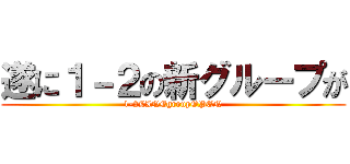 遂に１－２の新グループが (1-2LINEgroupOPEN)