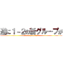 遂に１－２の新グループが (1-2LINEgroupOPEN)