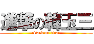 進撃の韓玉三 (attack on titan)