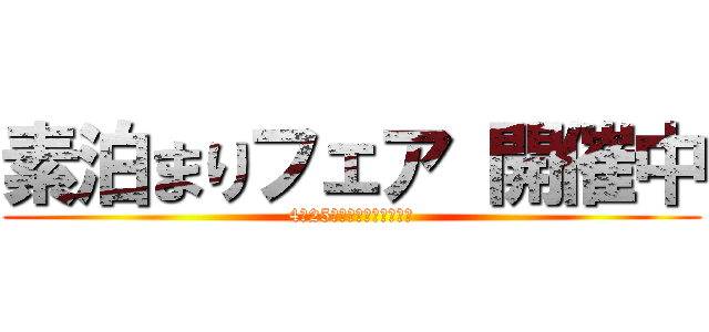 素泊まりフェア 開催中 (4月25日までの日～木泊のみ)