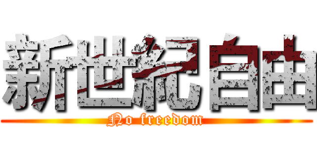 新世紀自由 (No freedom)