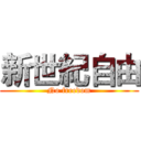 新世紀自由 (No freedom)