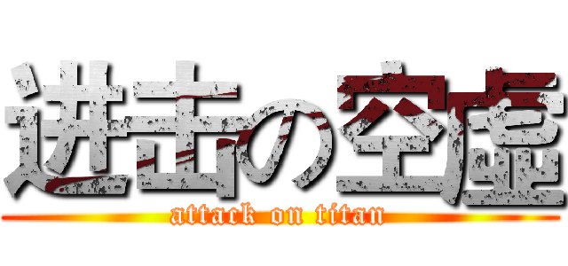 进击の空虛 (attack on titan)