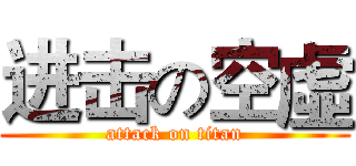 进击の空虛 (attack on titan)