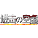 进击の空虛 (attack on titan)