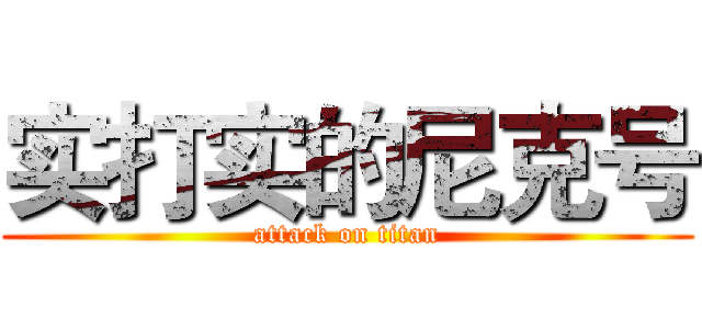 实打实的尼克号 (attack on titan)