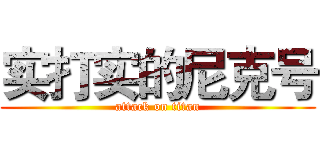 实打实的尼克号 (attack on titan)