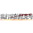 实打实的尼克号 (attack on titan)