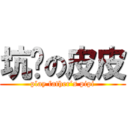 坑爹の皮皮 (play father’s pipi)