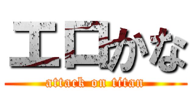 エロかな (attack on titan)
