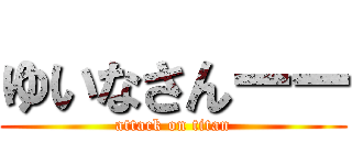 ゆいなさんーー (attack on titan)