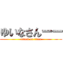 ゆいなさんーー (attack on titan)